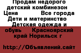 Продам недорого детский комбинезон › Цена ­ 1 000 - Все города Дети и материнство » Детская одежда и обувь   . Красноярский край,Норильск г.